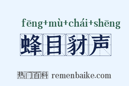 蜂目豺声是什么意思的图片